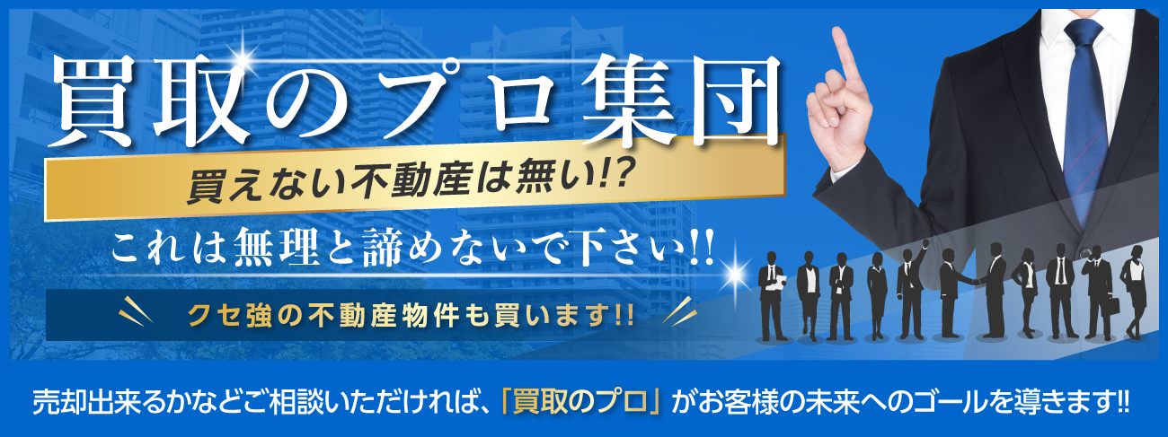 買取のプロ集団