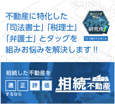 相続不動産